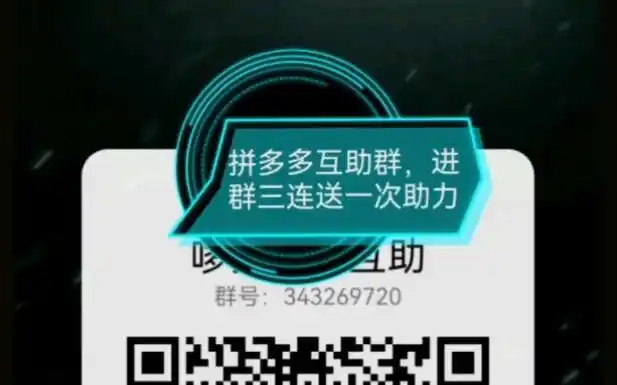 拼多多助力群免费进(拼多多真人助力平台免费)