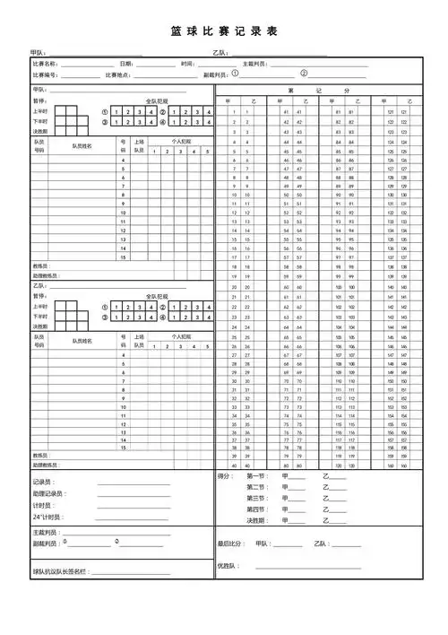 篮球裁判记录表