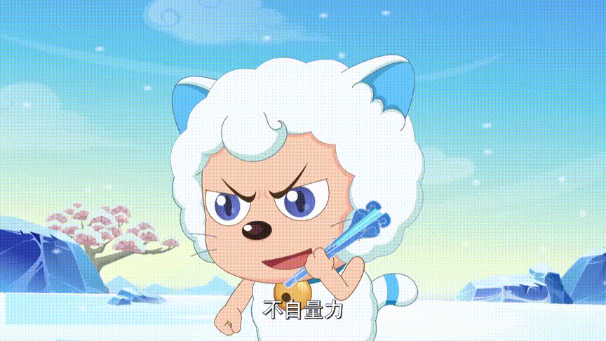 有奇力的喜羊羊到底有多帅?机智反应兼备的喜喵喵你爱了吗