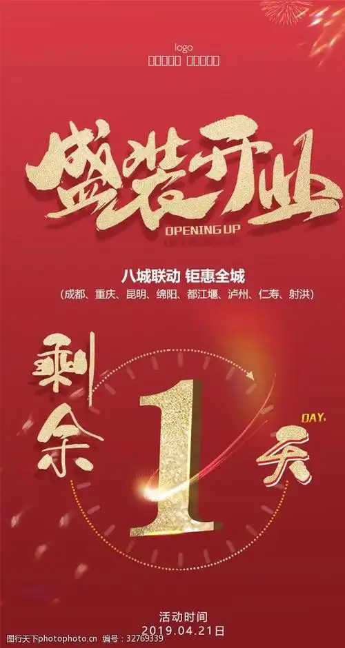 盛装开业倒计时