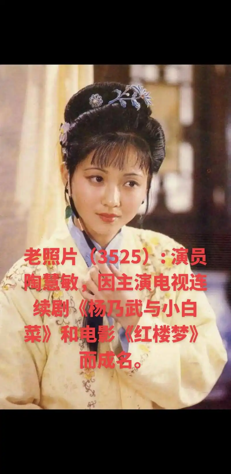 老照片(3525): .演员陶慧敏,因主演电视连续剧《杨乃武 - 抖音