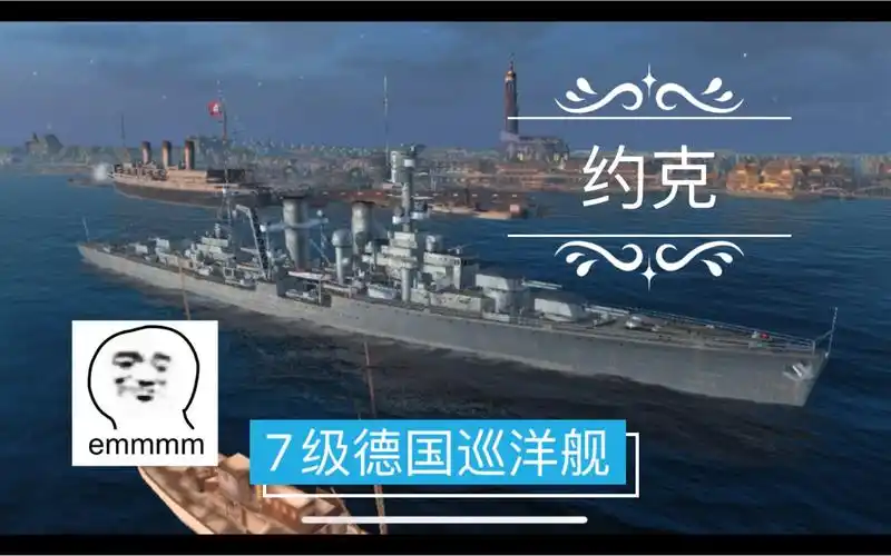 战舰世界闪击战舰船评测4约克7级德国巡洋舰