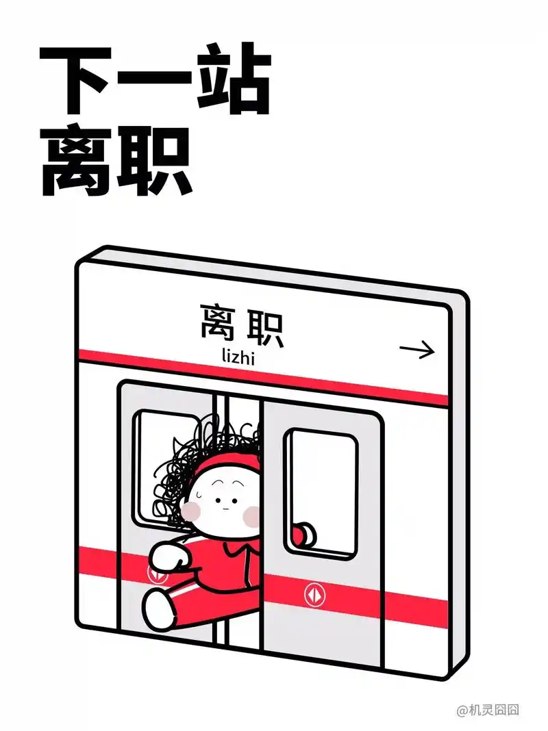 漂亮宝贝不干啦! 离职才是年轻人唯一的出路!  - 抖音