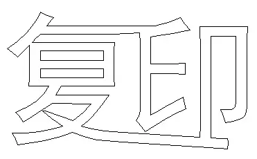 我要刻字,谁能把复印两个字给艺术处理一下,连体或者花边均可,往玻璃