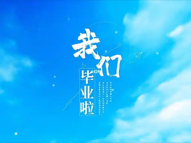 我们毕业啦毕业相册08