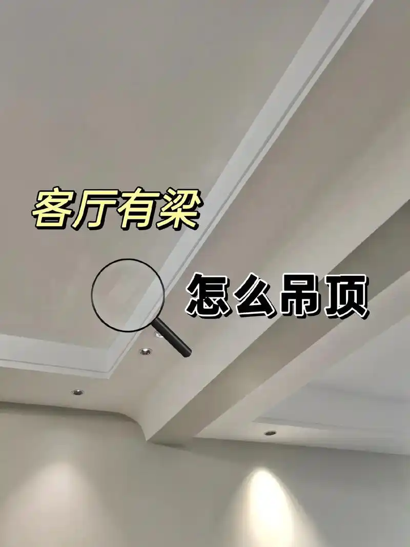 客厅有梁怎么做吊顶