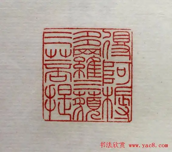 方介堪篆刻作品欣赏心经印谱原拓24