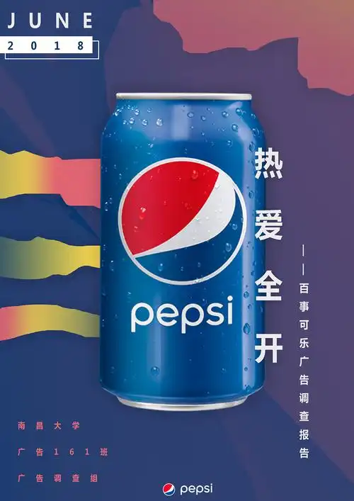 百事可乐海报报告封面名片