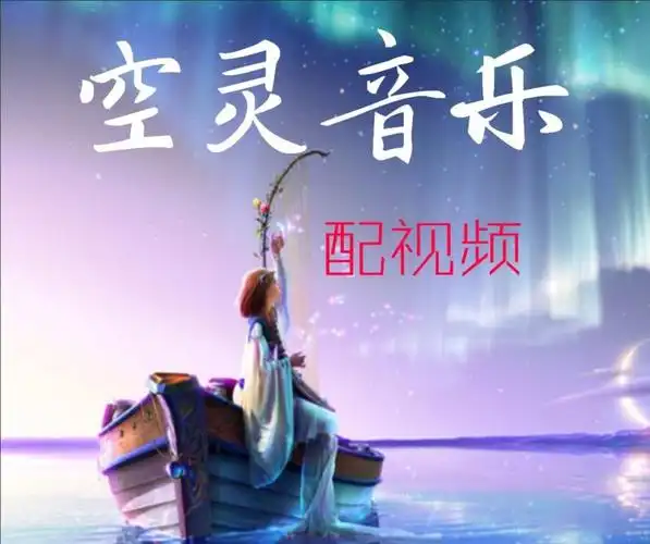 156-唯美空灵纯音乐-舒缓解压推荐