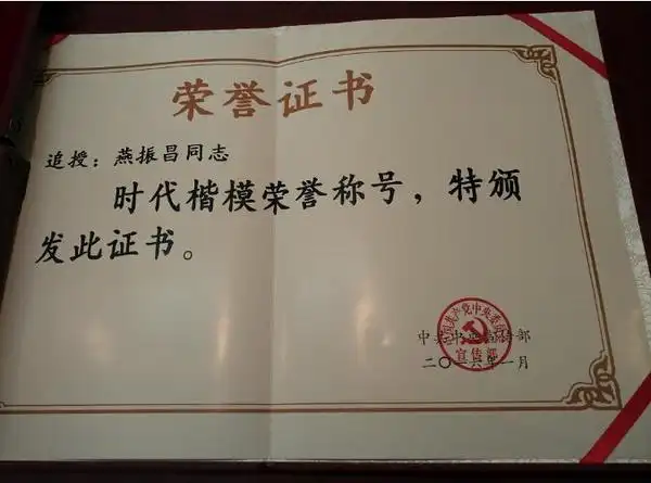 燕振昌所获荣誉证书