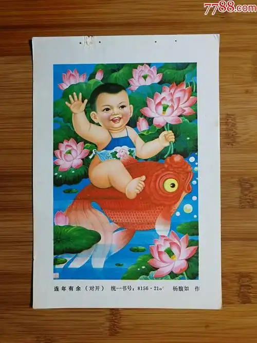 怀旧收藏老年画连年有余杨馥如作1981年人美版34开