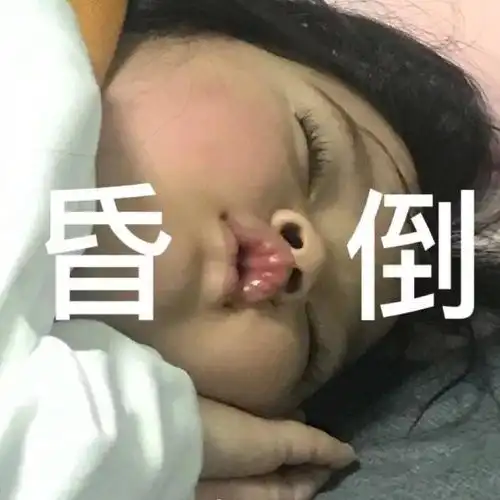 甜蜜是他妈的我什么够没有