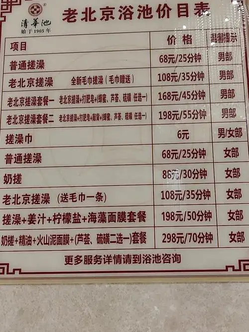 老北京浴池清华池总店部分报价