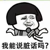 微信朋友圈脏话配图骂人脏话发说说配图带字点击鼠标右键下载