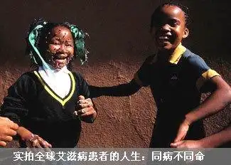 实拍全球艾滋病患者的人生