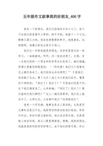 五年级作文叙事我的好朋友400字