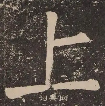 上楷书书法字典