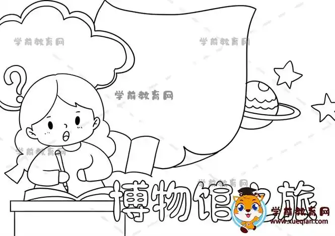 博物馆之旅简单手抄报画画方法