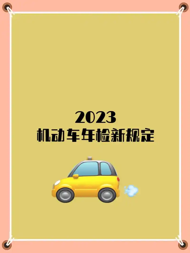 2023年小车年检有什么新规 - 抖音