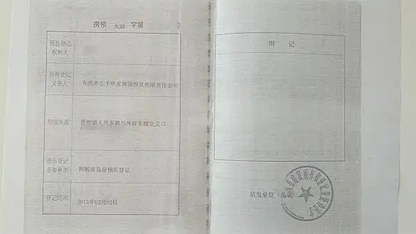 2015年发放的《预购商品房预告登记》 受访者供图