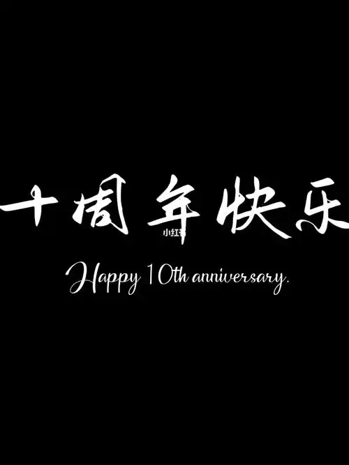 结婚十周年纪念体验一斤瓜子二两仁的快乐