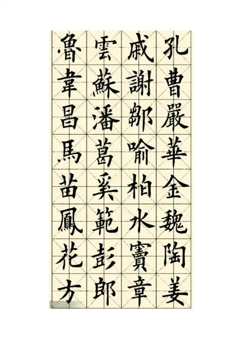 田英章 楷书 《百家姓》.doc 18页