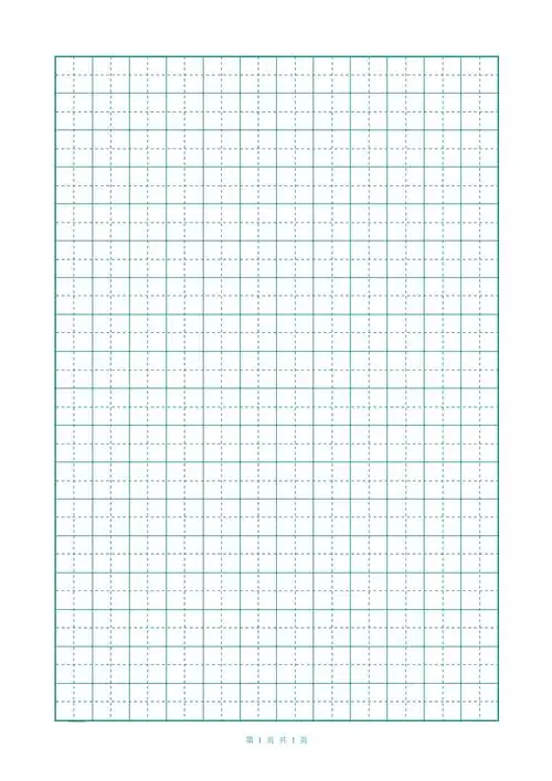 田字格打印模板(竖版12x18)_第1页