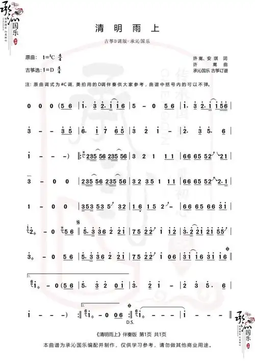 清明雨上古筝伴奏版d调