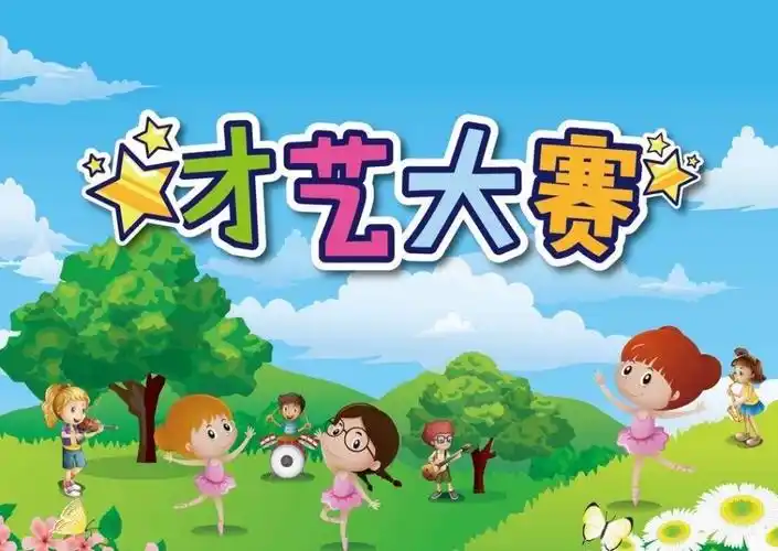 秀我才艺 炫我风采——绿苑片区园幼儿才艺选拔赛 - 美篇