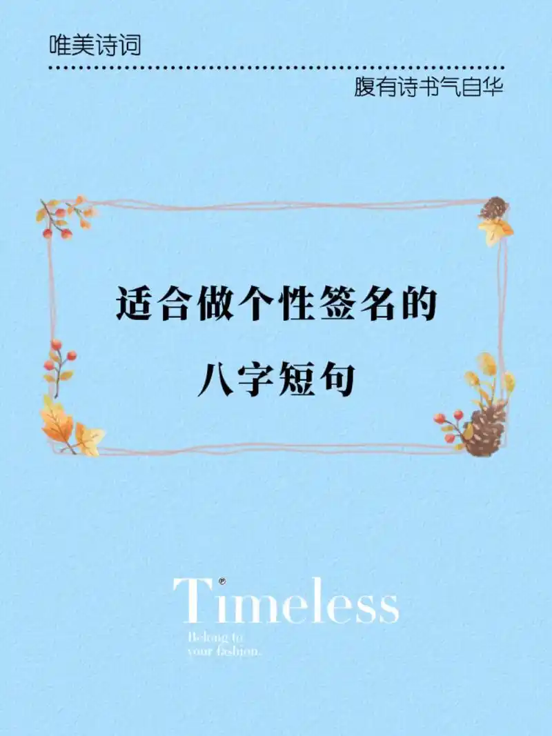 适合做个性签名的八字短句#唯美诗词 #古诗词 #佳句欣赏 # - 抖音
