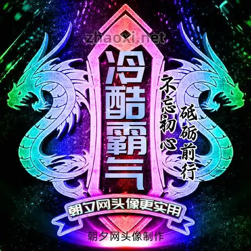 炫彩边框彩色直立双龙霸气家族头像设计