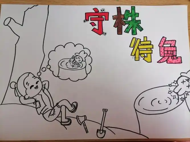 守株待兔手抄报