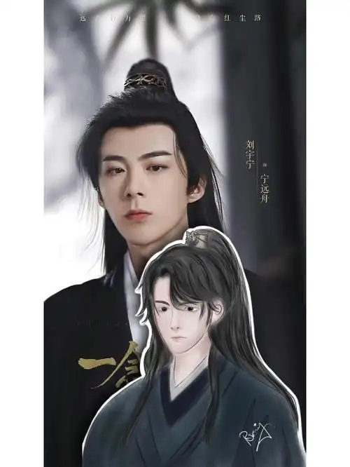 刘宇宁一念关山 97 宁远舟