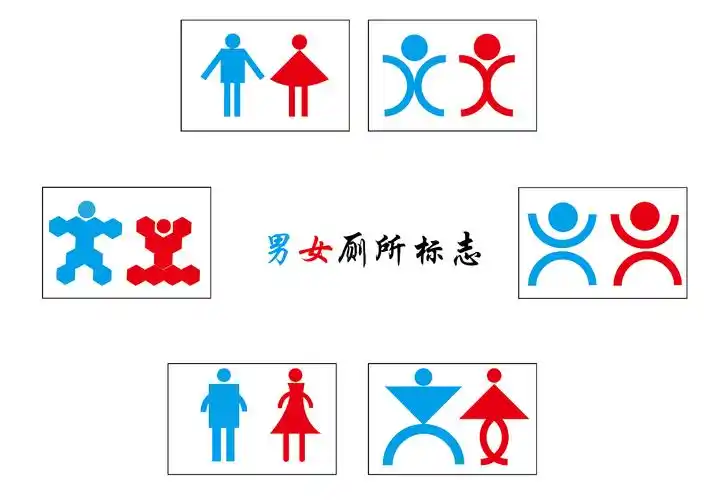 男女厕所标志
