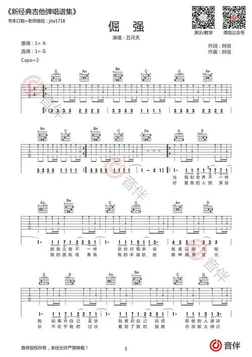 五月天倔强吉他谱g调扫弦版原版编配附视频教学