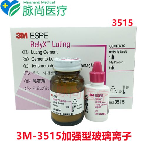 牙科口腔材料3m3515espe树脂加强型玻璃离子水门汀luting粘固剂