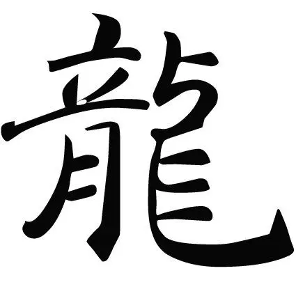 剪纸龙字繁体