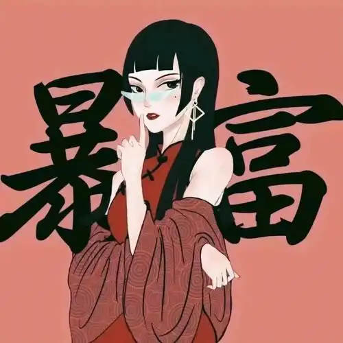 暴富#情头#暴富女头像#情侣头像#优质情头