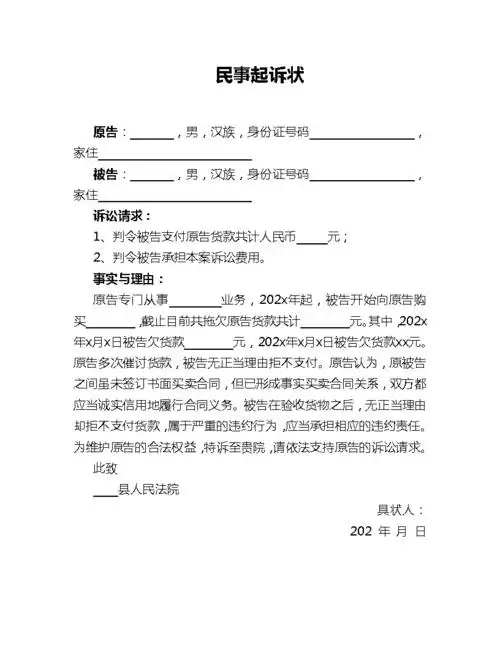 货款民事起诉状.docx