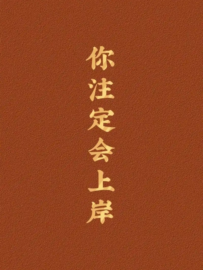 致正在考公的你～成功上岸!3月都一天接好运啦! - 抖音