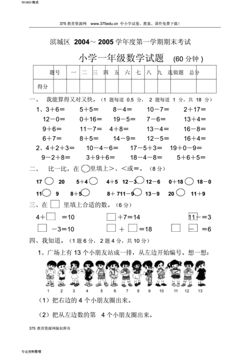 小学一年级数学上册期末考试试卷【青岛版】.docx 4页
