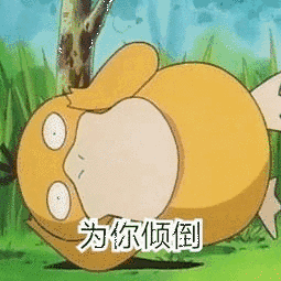 为你倾倒_倾倒表情