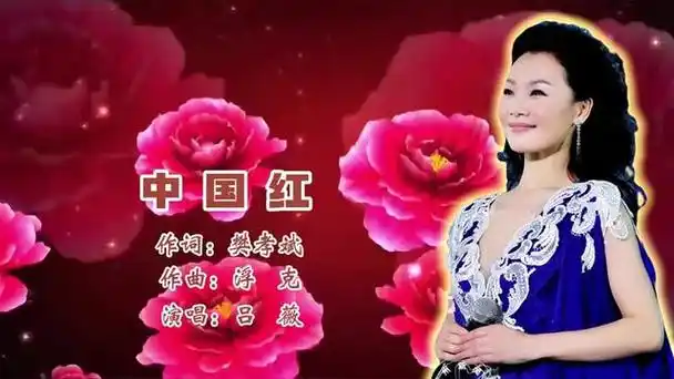 吕薇演唱《中国红》,欢快的歌声,韵味十足,醉人心扉
