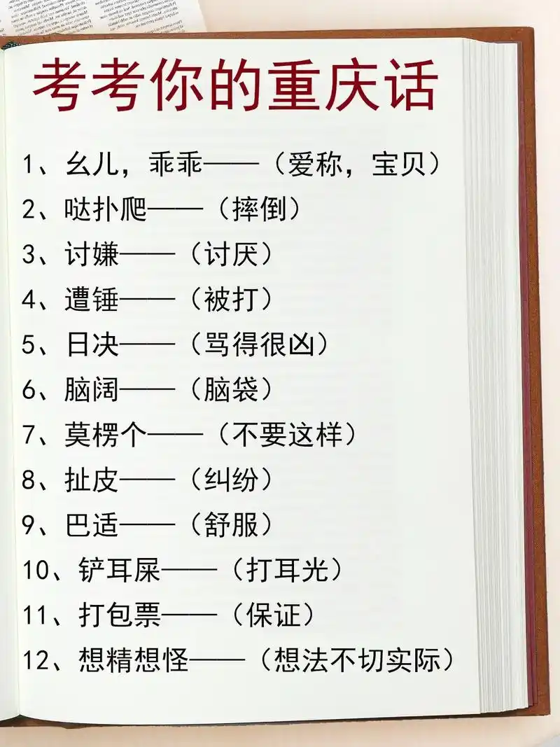 普通话90重庆话78来看看你都会说吗.