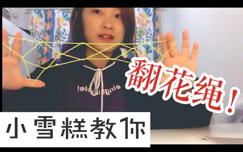 小雪糕教你如何翻花绳!千万别问我为什么是英文字幕?