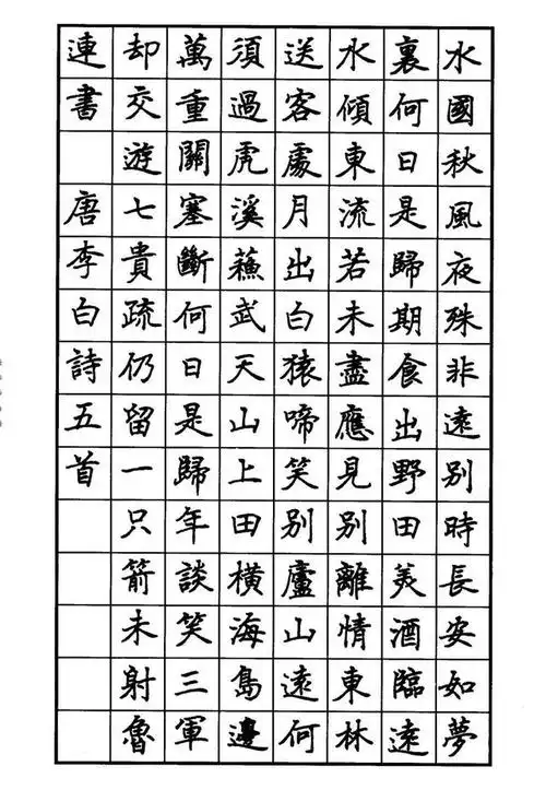 硬笔字帖范林庆钢笔楷书经典老字帖