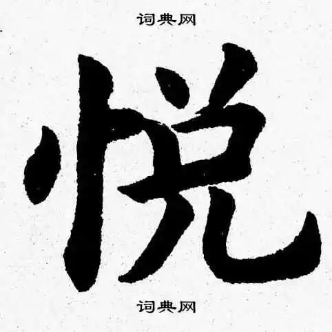悦楷书书法字典