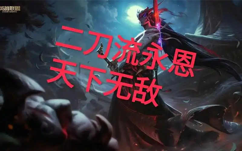 芹泽的剑术讲堂,lol中永恩的二刀