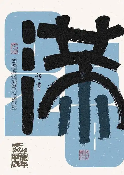 一组手写毛笔字之二十四节气字体海报欣赏by祺壹