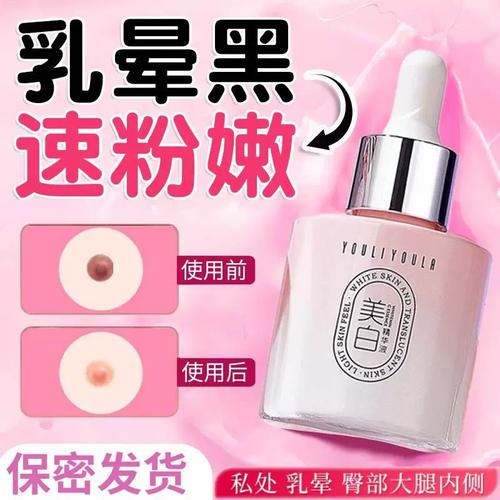 乳晕漂粉霜漂白霜女性乳头私处嫩红粉嫩美白黑色素私密外阴淡化去